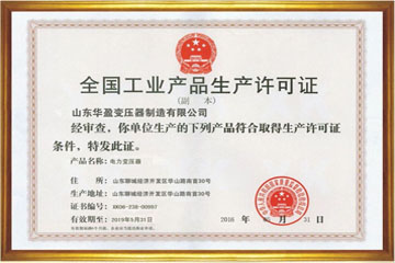 成都华盈变压器厂工业生产许可证